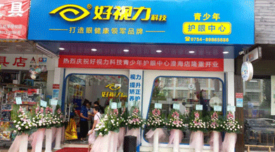 热烈庆祝好视力科技青少年护眼中心澄海店隆重开业