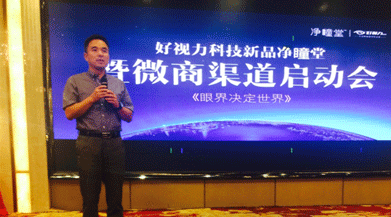 好视力科技新品净瞳堂暨微商渠道启动会正式召开