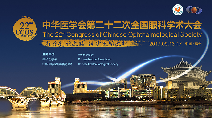 好视力第九次受邀参加全国眼科学术大会