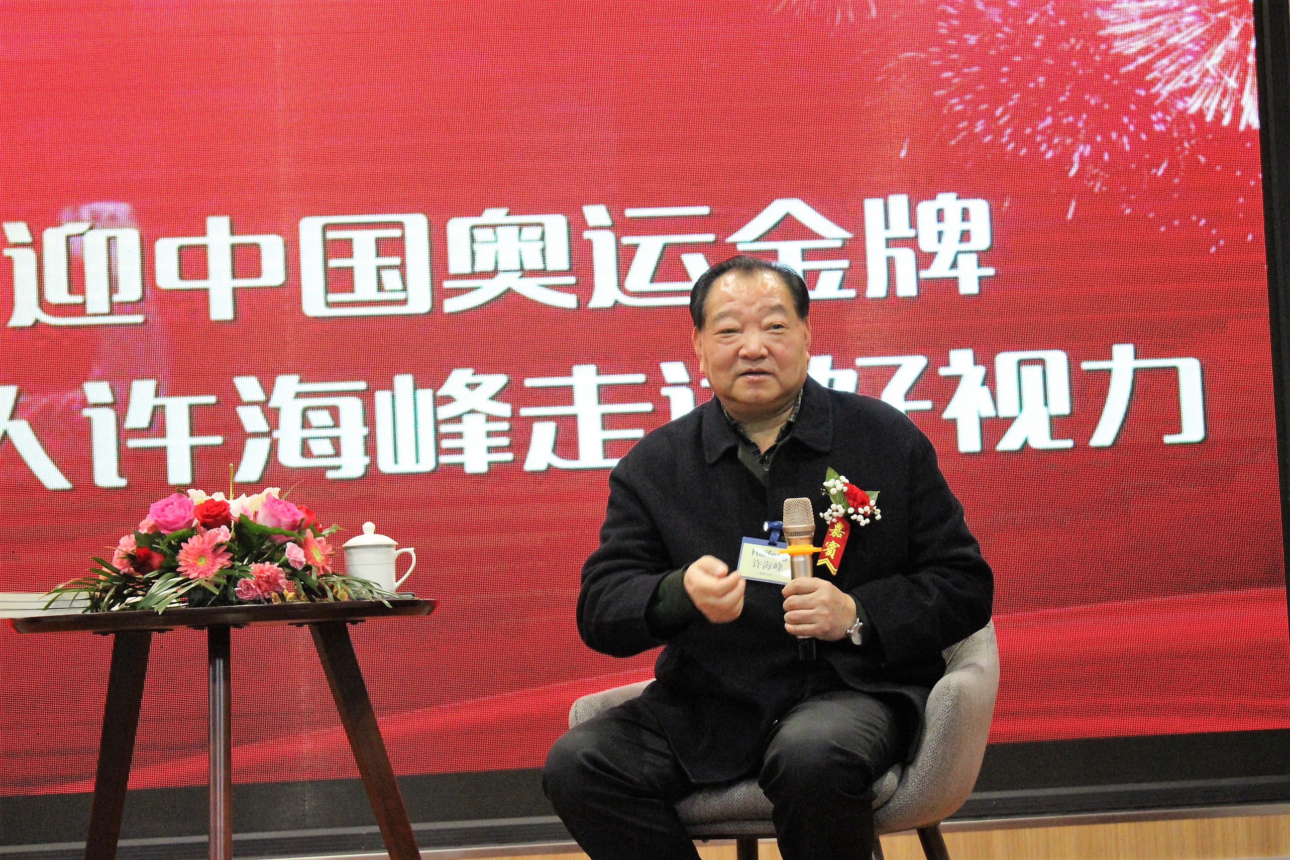 奥运冠军第一人许海峰走进好视力