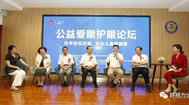 科学防控近视，关注儿童眼健康 | 公益爱眼护眼论坛成功举办
