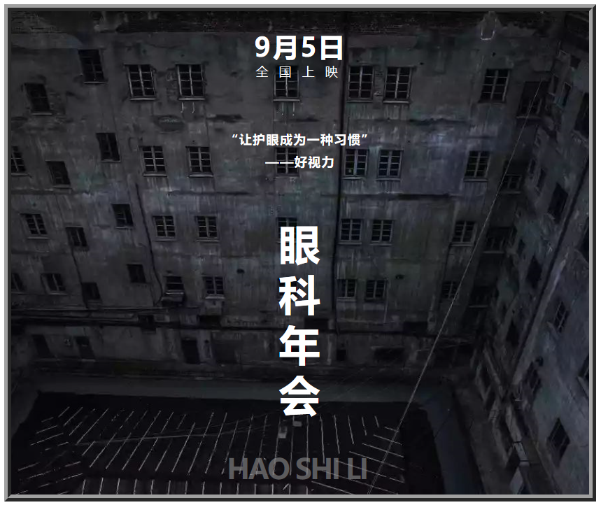 好视力眼健康“大电影”，9月5日隆重“上映”！