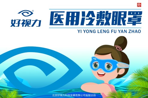 冷敷眼罩