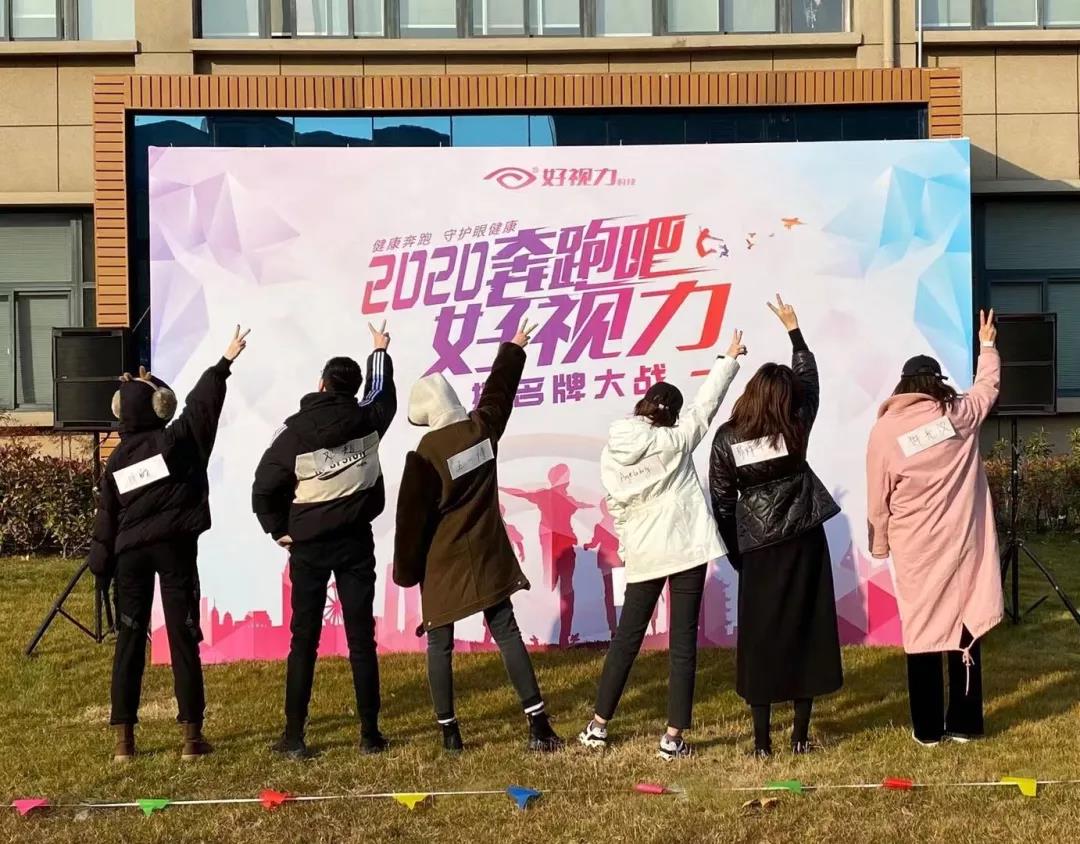 2020“鼠”你最嗨！来看好视力眼健康守护者撕名牌跨年夜！