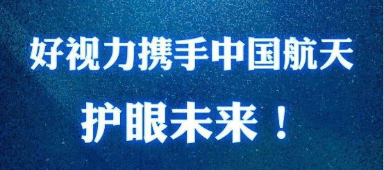 好视力眼贴与中国航天强势联手