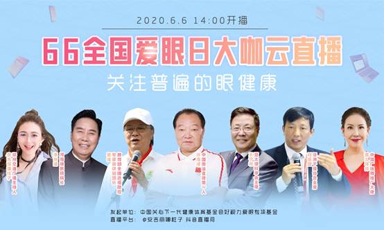好视力眼贴又搞事情了，6月6日，这些大咖直播间爽翻整个夏天!