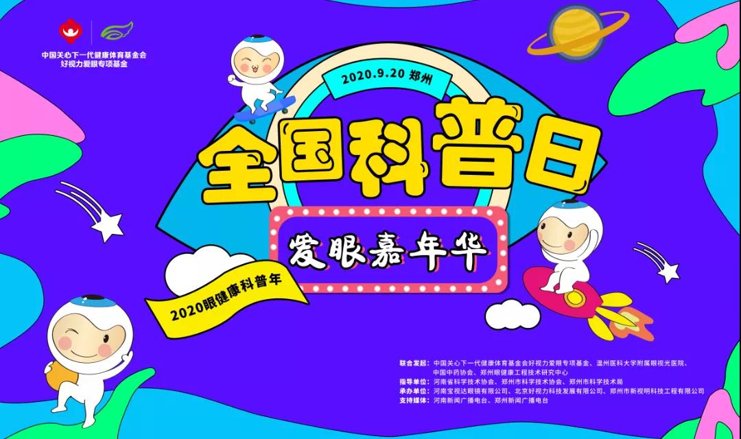 爱眼嘉年华惊喜来袭，这个科普日你准备好了吗！