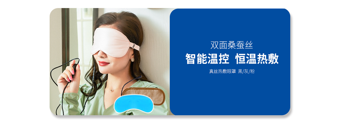 USB真丝热敷眼罩（黑、灰、粉）