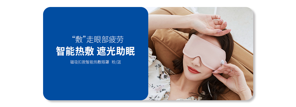 智能热敷眼罩（绯粉红、靛青蓝）