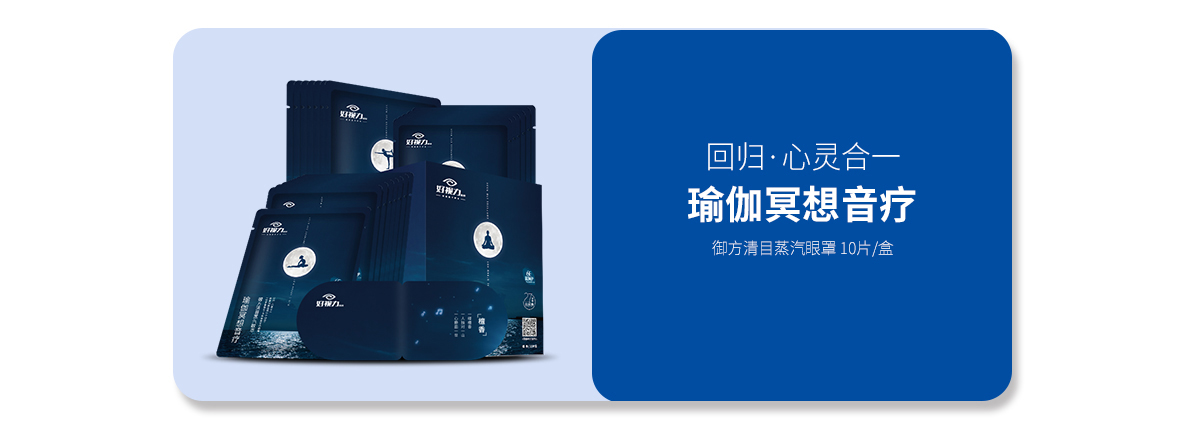 音乐蒸汽眼罩（瑜伽音疗系列）