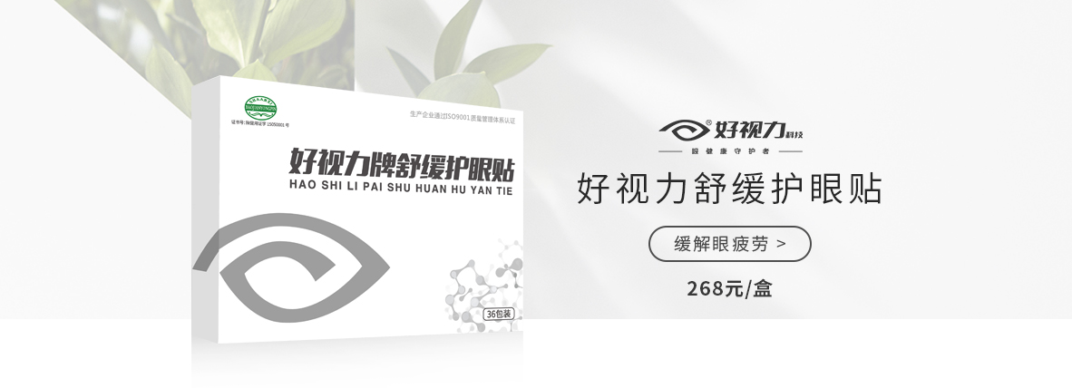 好视力舒缓眼贴