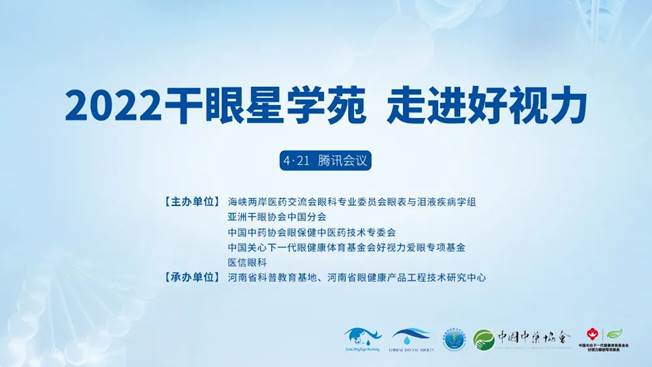 专家云集，共话干眼 | 2022干眼星学苑——走进好视力开课啦！