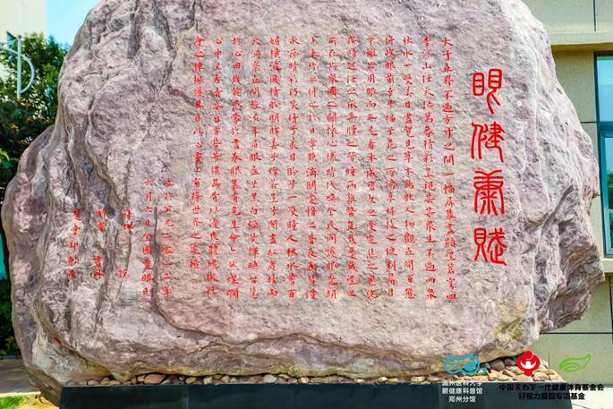 助力66爱眼日，《眼健康赋》在河南省科普教育基地正式落成