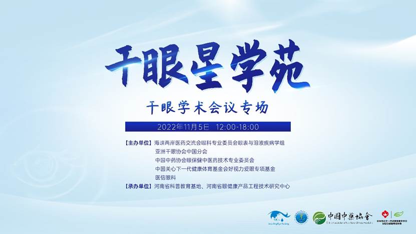 群星聚鹭岛 | 干眼星学苑2周年——直击第八届干眼学术大会「厦门」专场，众多专家推荐点赞