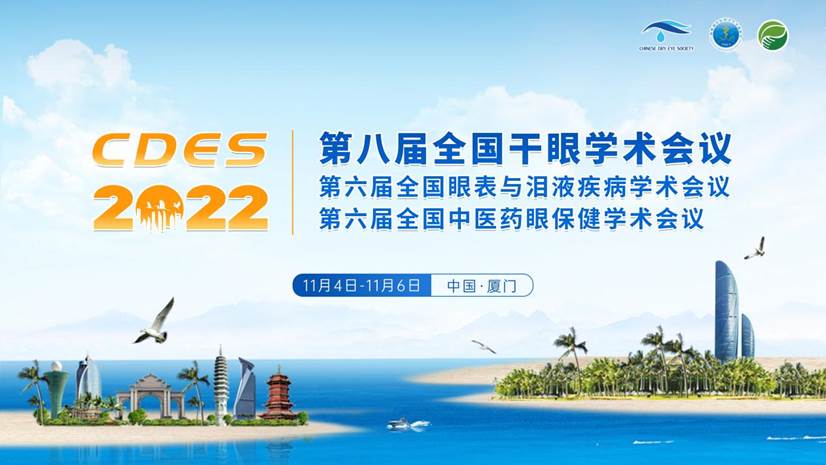 第八届干眼大会 | 专家大咖齐聚 点亮干眼学术激情