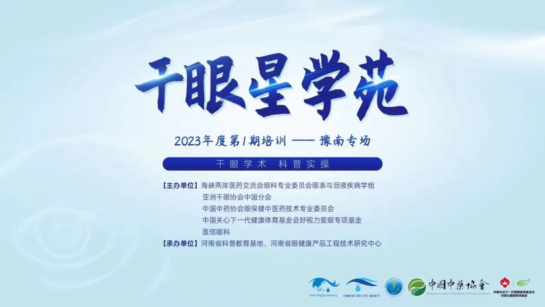 2023干眼星学苑首场——干眼学术 科普实操，豫南专场圆满结束
