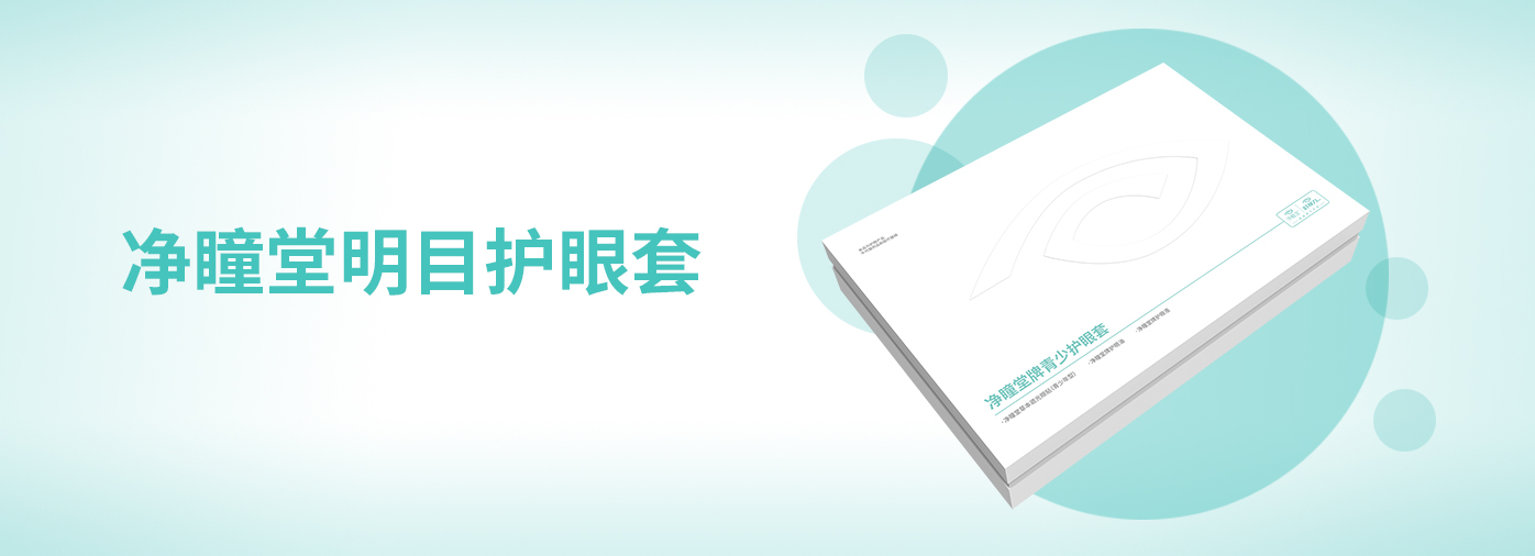 净瞳堂牌青少护眼套