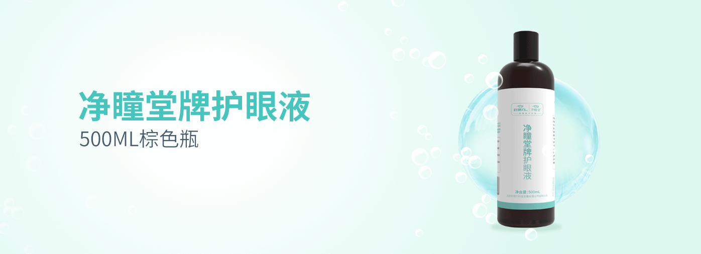 净瞳堂牌护眼液
