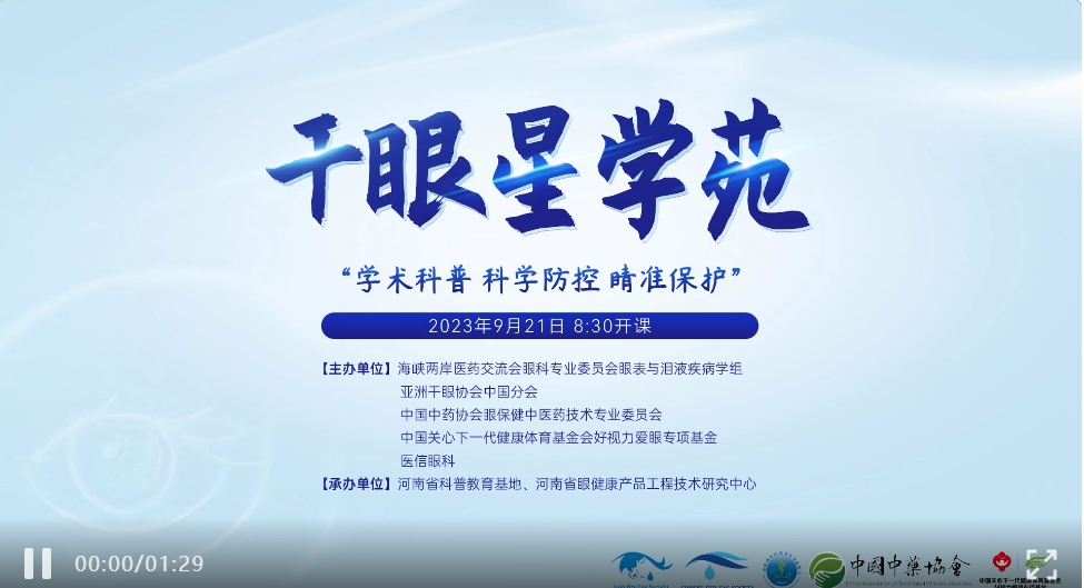 学术科普，科学防控，睛准保护——2023干眼星学苑第5期圆满举行！