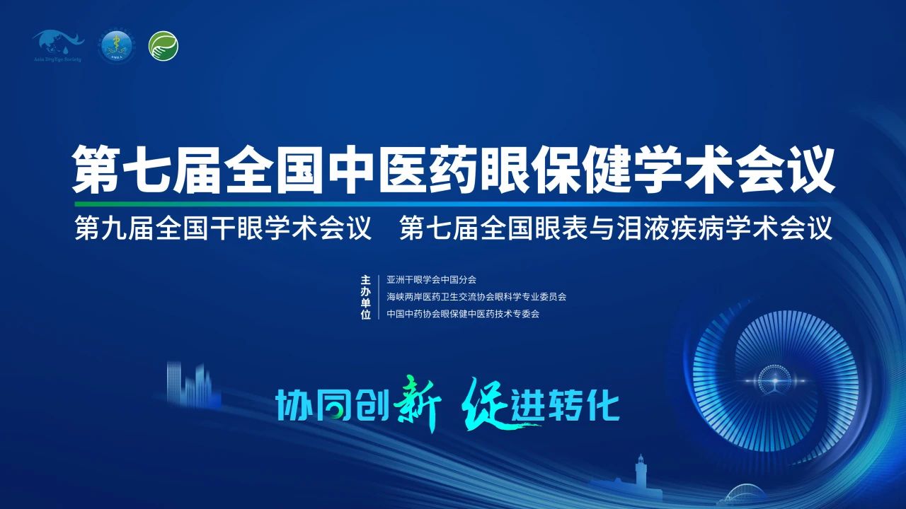 第九届全国干眼学术会议开启！科普公益助力眼健康，引爆“津”彩盛会！