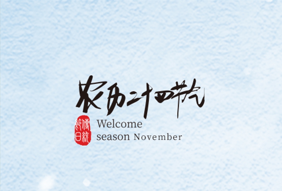 清风一念，落雪为安