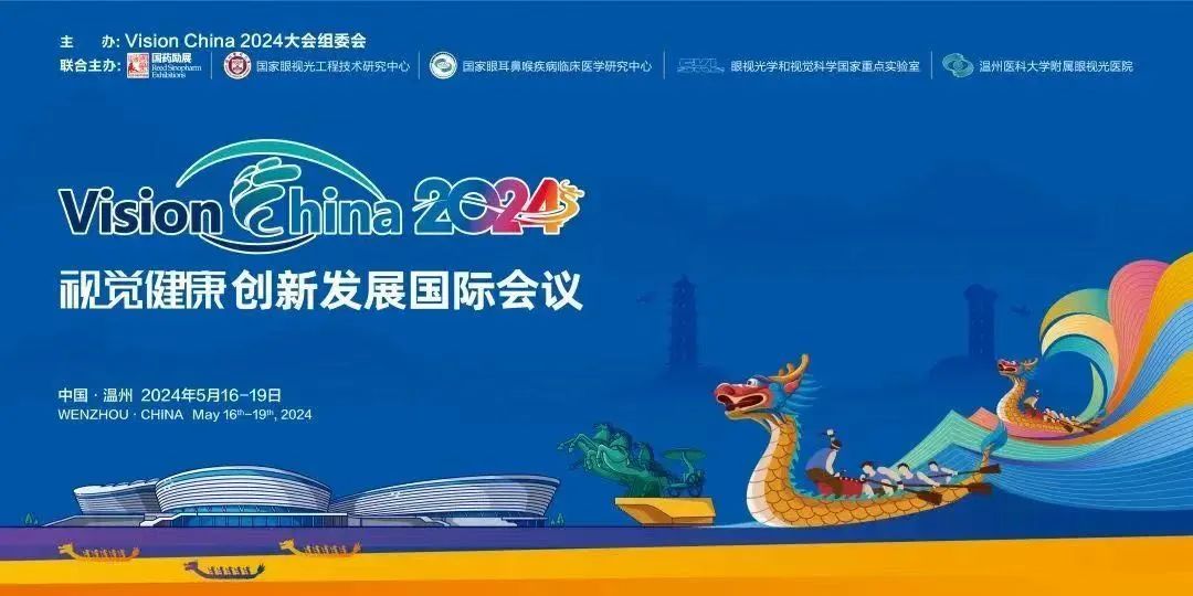 Vision China 2024和好视力爱眼专项基金共筑视觉健康发展新未来