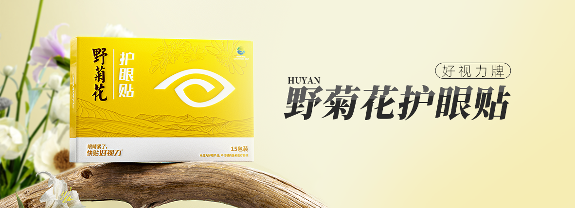 好视力牌野菊花护眼贴