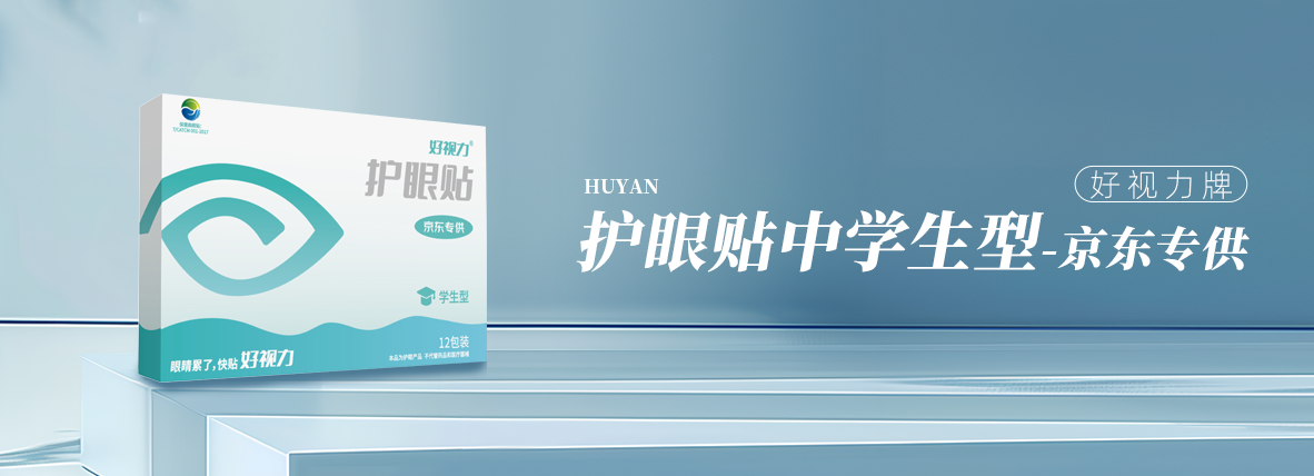 好视力牌护眼贴青少年型（京东专供款）