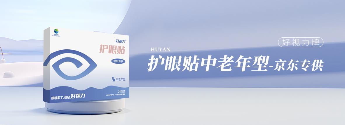 好视力牌护眼贴中老年型（京东专供款）