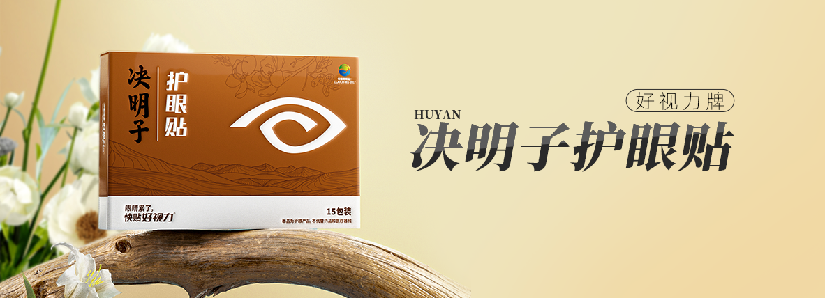 好视力牌决明子护眼贴