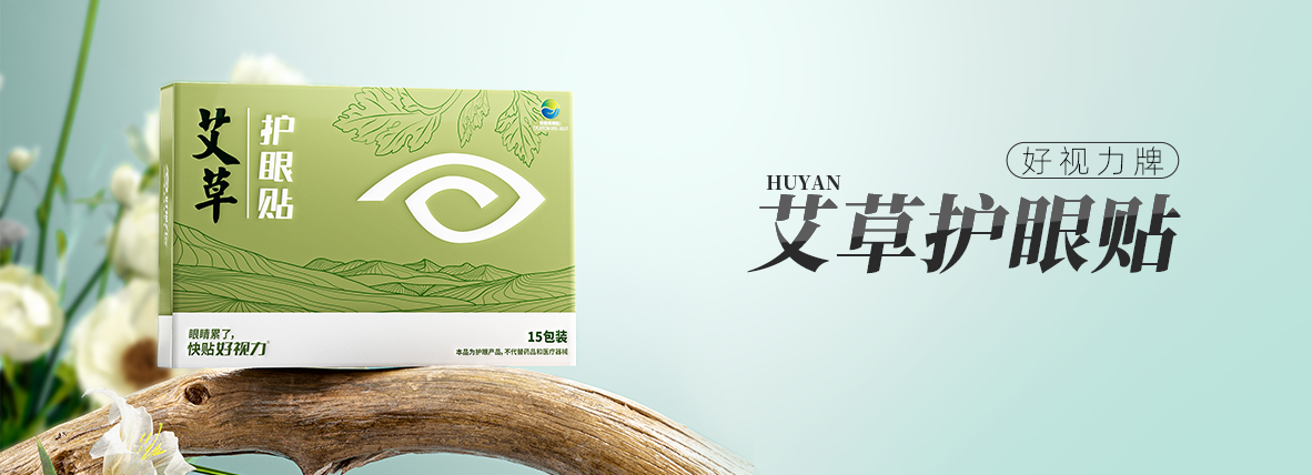 好视力牌艾草护眼贴
