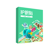 好视力牌护眼贴通用型