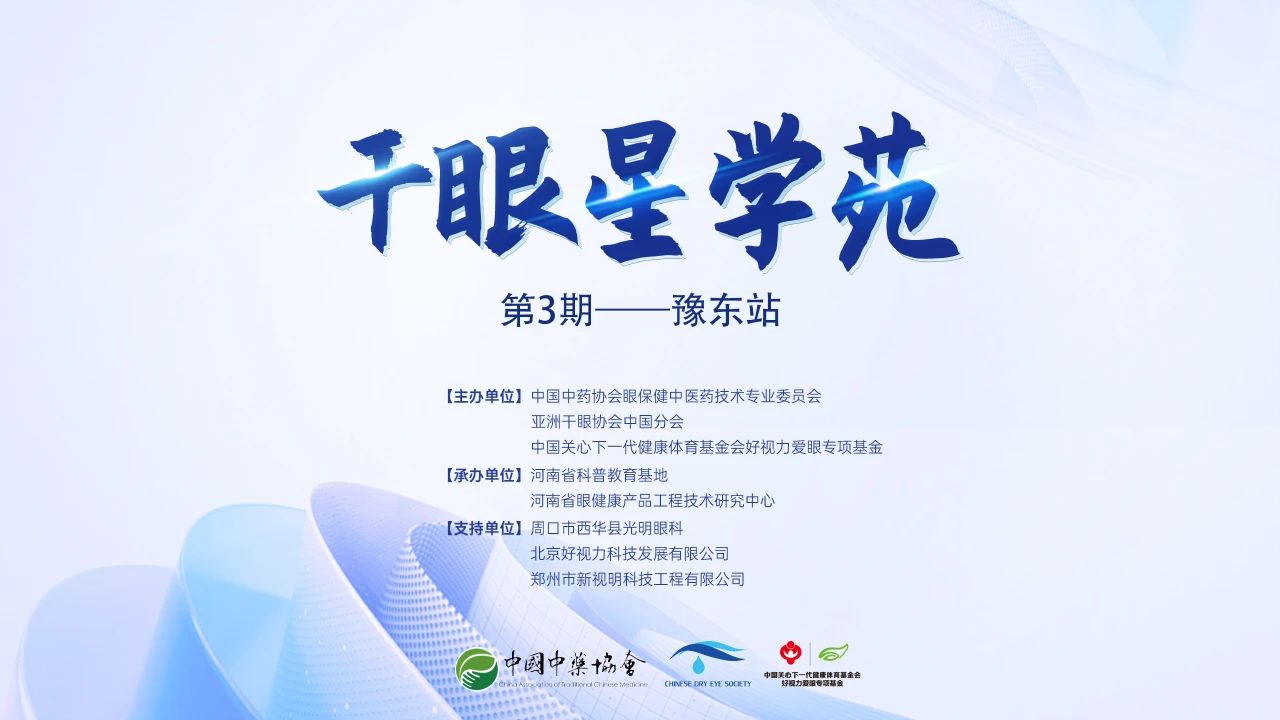 2024干眼星学苑第3期暨眼保健适宜技术基层巡讲——豫东站成功举办