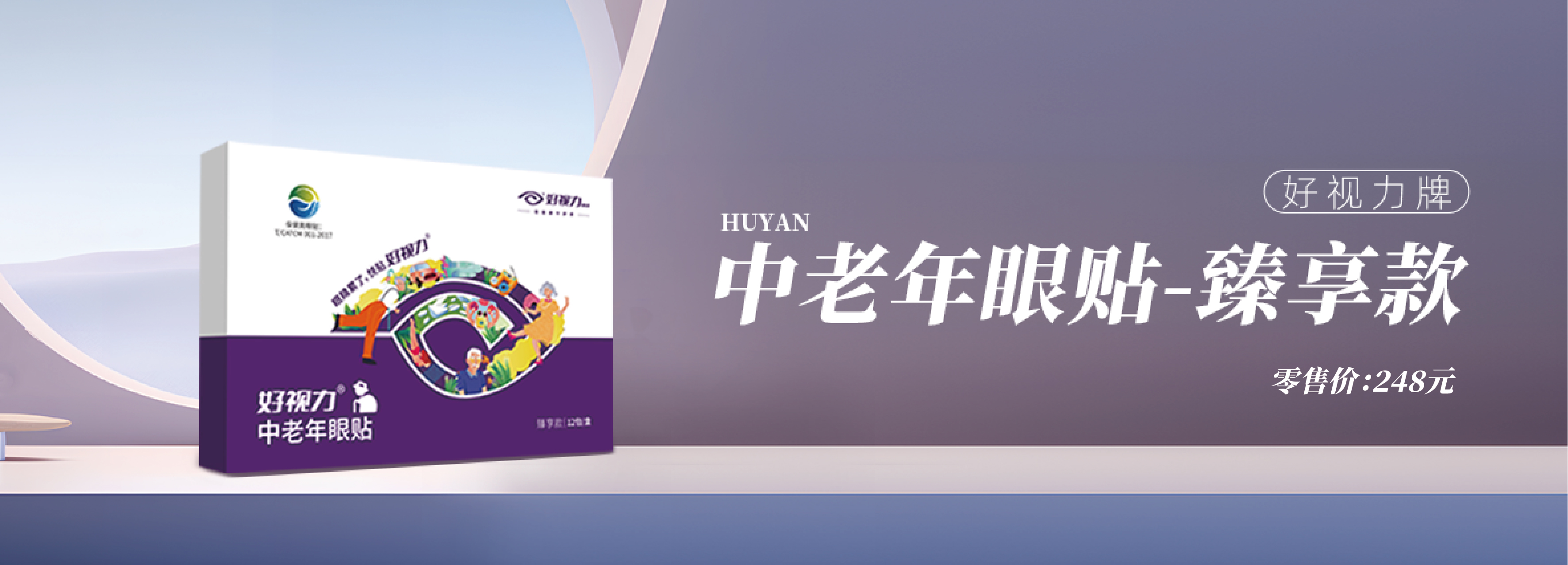 好视力中老年眼贴臻享款