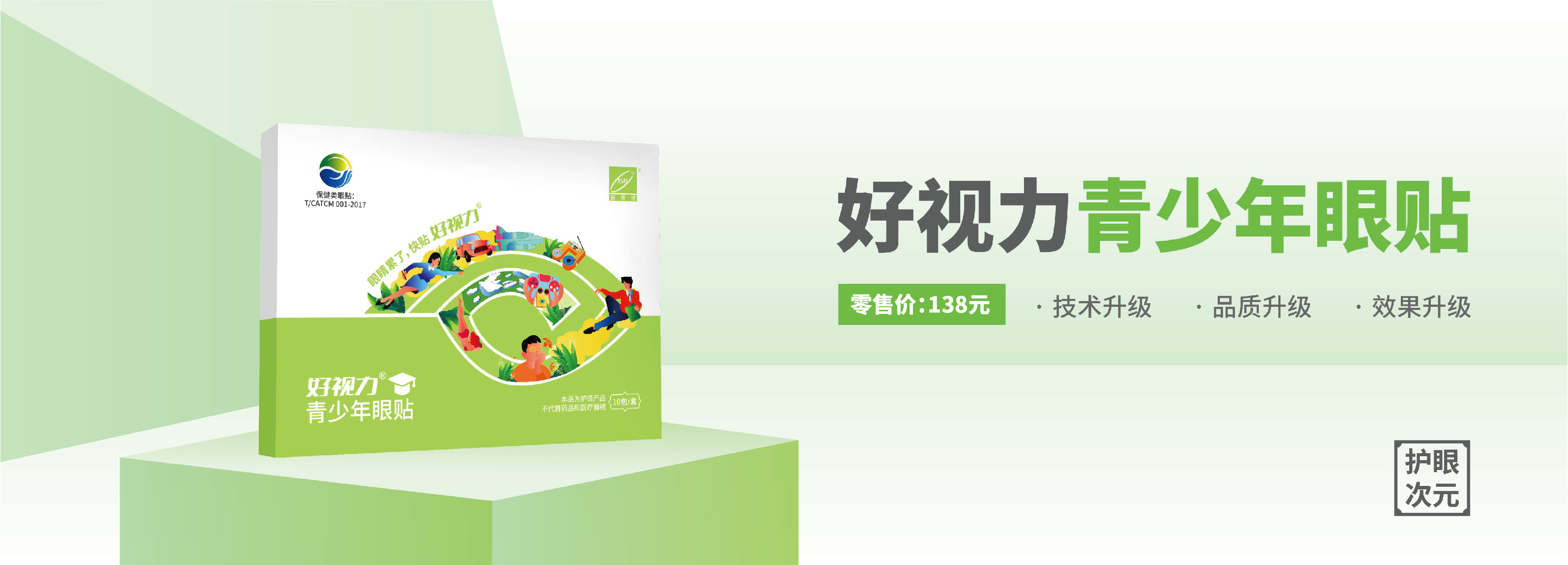 好视力青少年眼贴