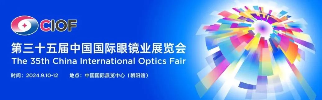 来北京眼镜展参与科普公益互动，领取属于你的睛彩瞬间！