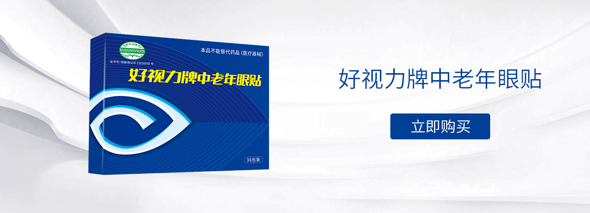 好视力中老年眼贴