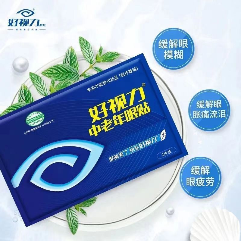 好视力中老年眼贴资料2