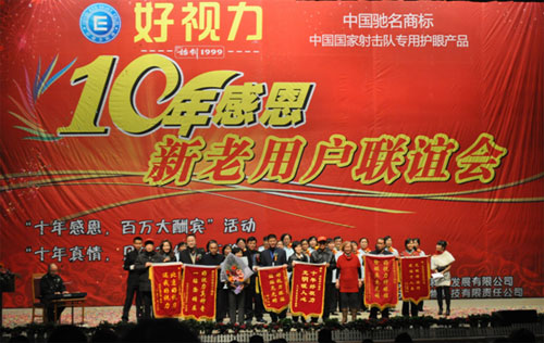 感恩十年璀璨未来 好视力感恩用户联谊会