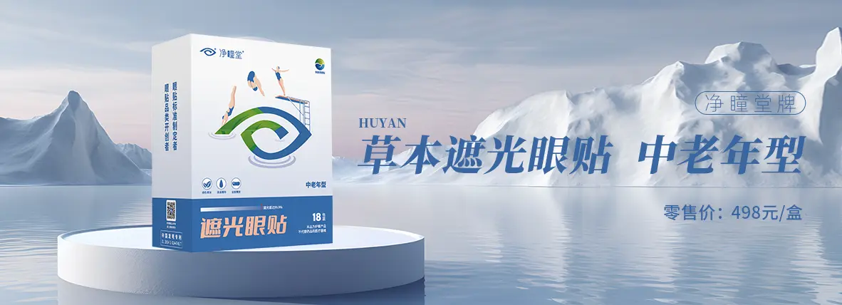 好视力牌草本遮光眼贴