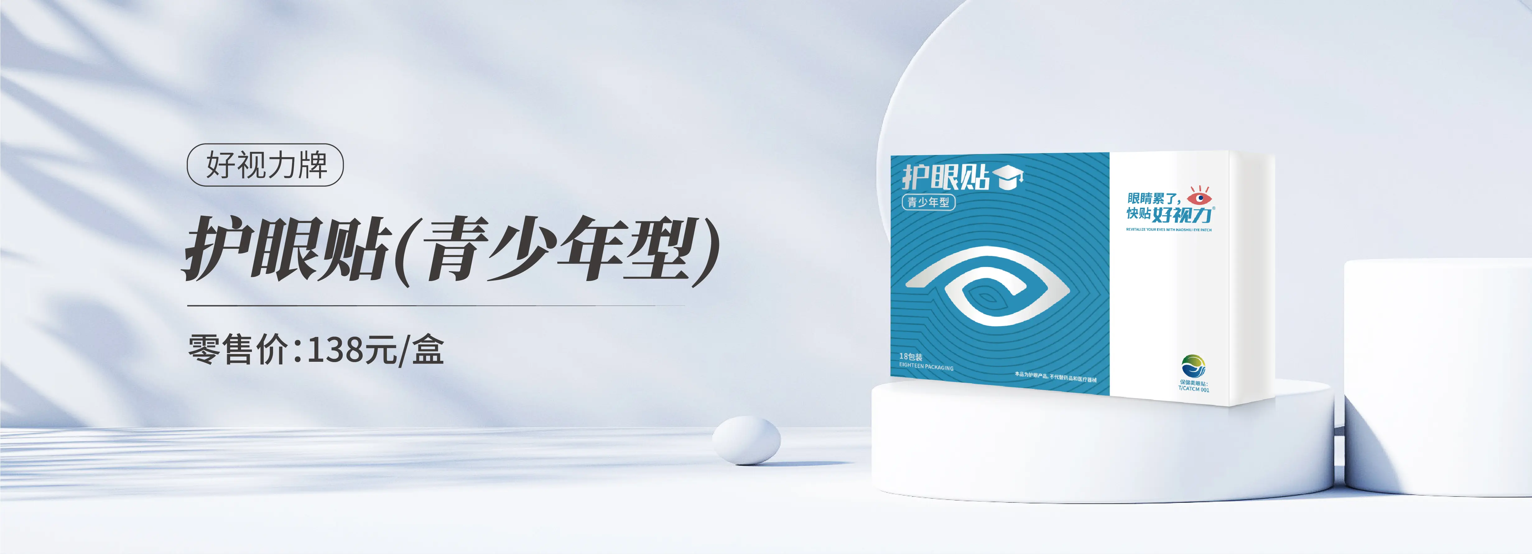 好视力牌护眼贴青少年型