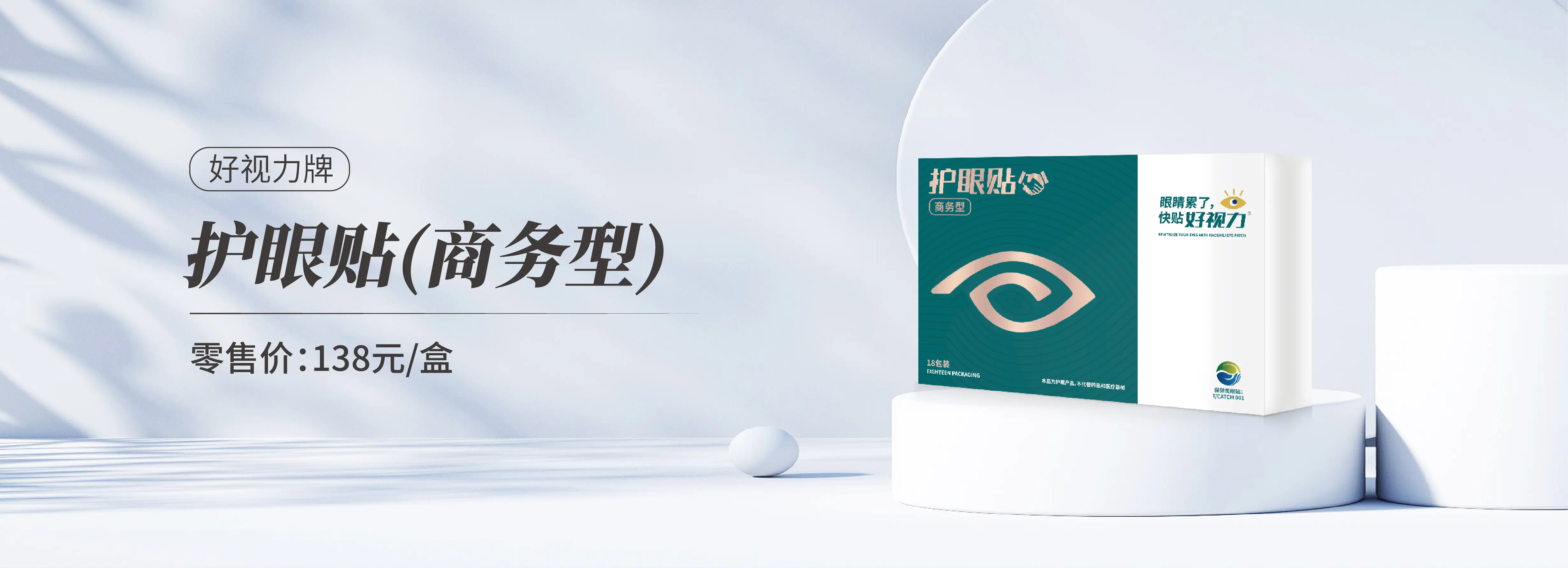 好视力牌护眼贴商务型