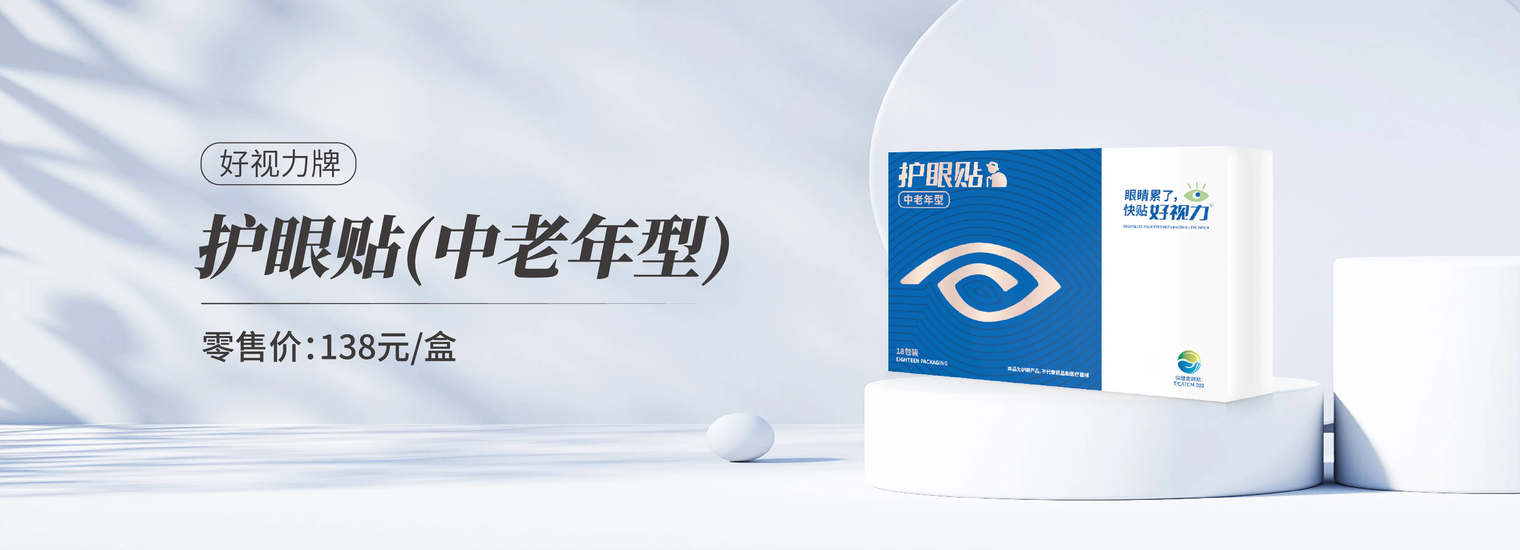 好视力牌护眼贴中老年型