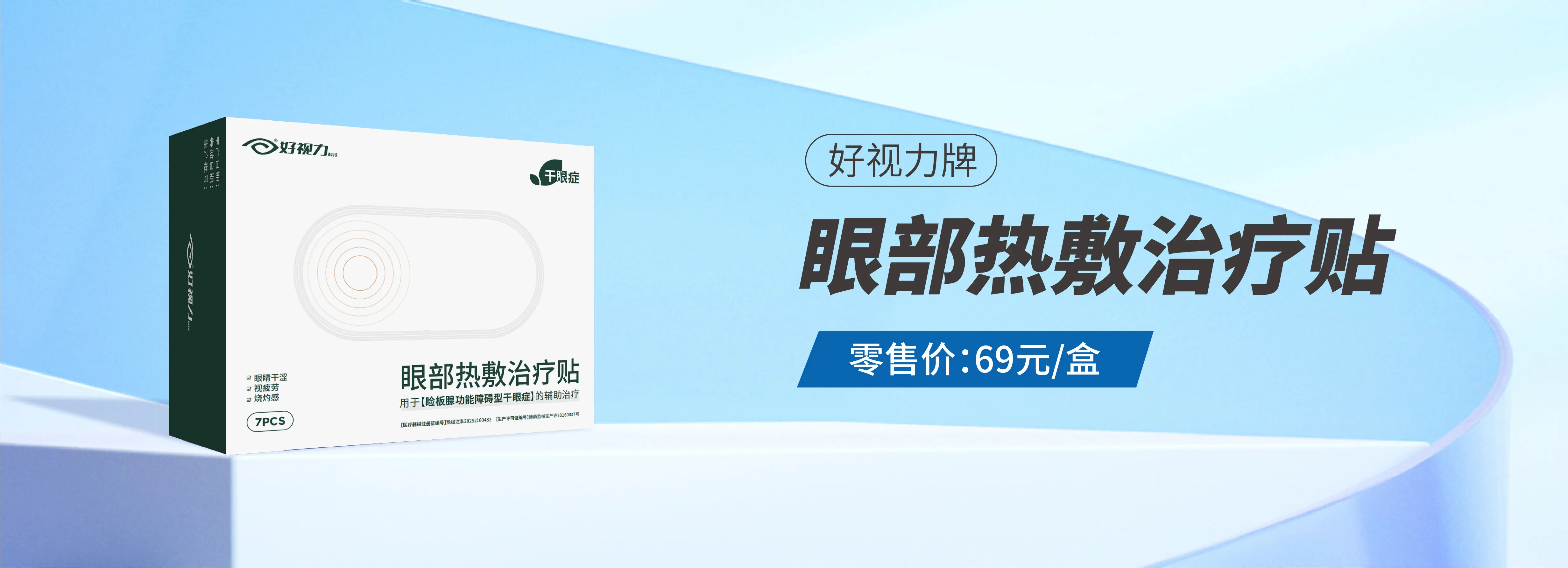 眼部热敷治疗贴