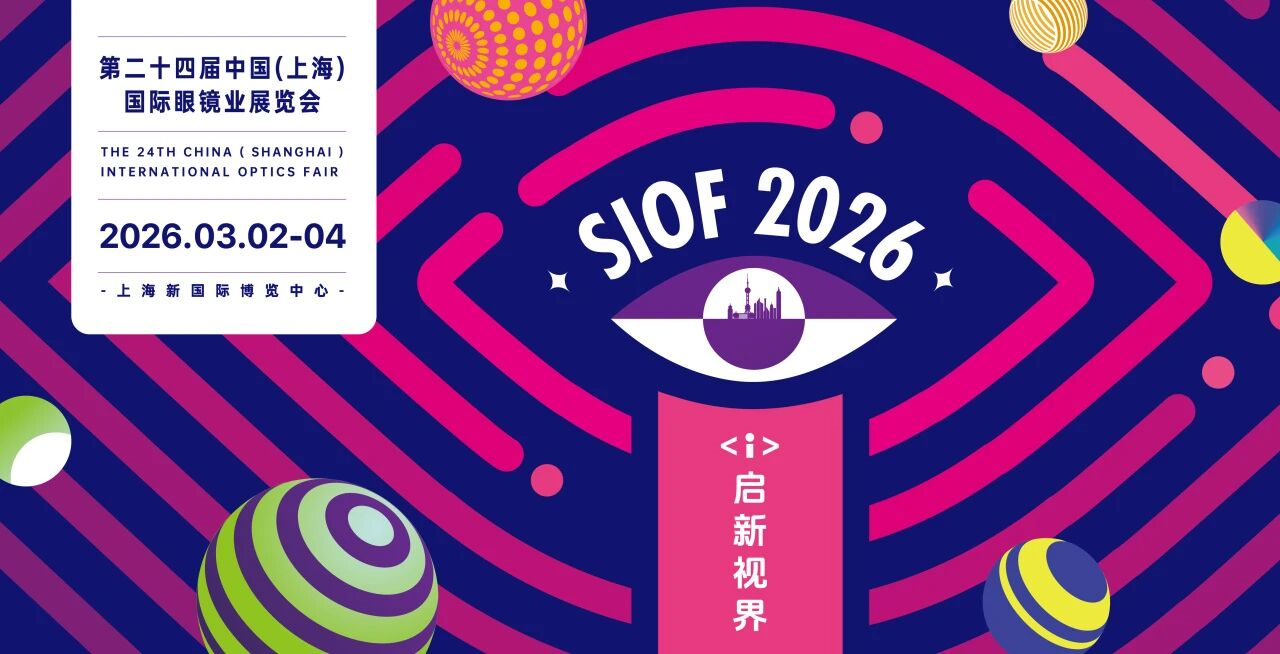【2026上海眼镜展】启新视界，睛彩未来
