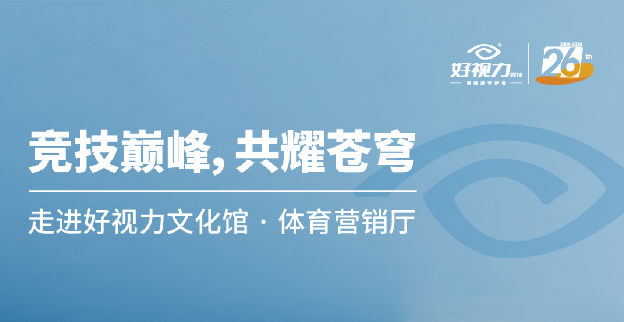 解锁【科创密码】走进好视力文化馆企业理念厅