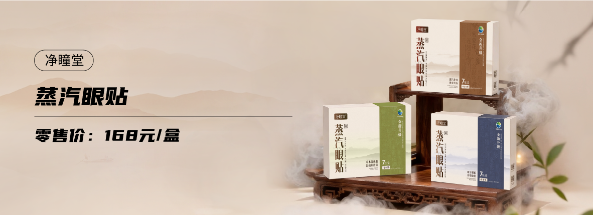 净瞳堂牌蒸汽眼贴-商务款